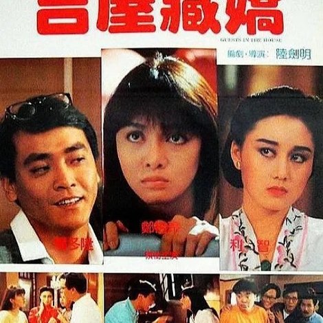 吉屋藏嬌