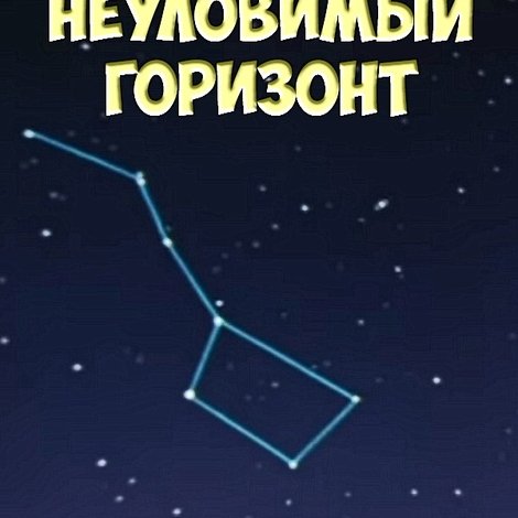 Загадки звёздного неба: Неуловимый горизонт