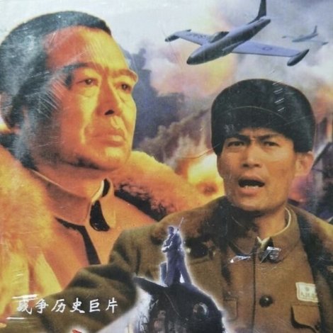 铁血大动脉