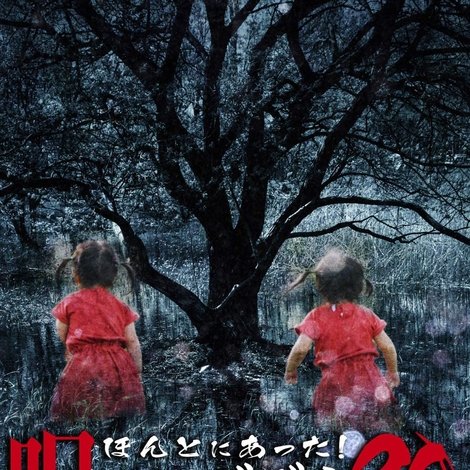 ほんとにあった!呪いのビデオ90