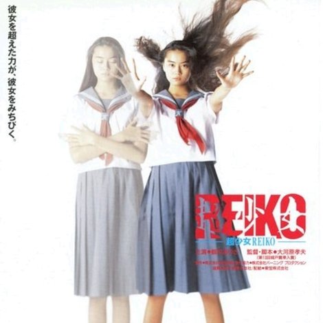 超少女REIKO