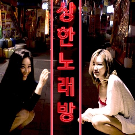 수상한 노래방