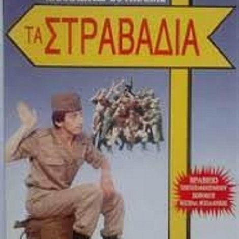 Τα στραβάδια