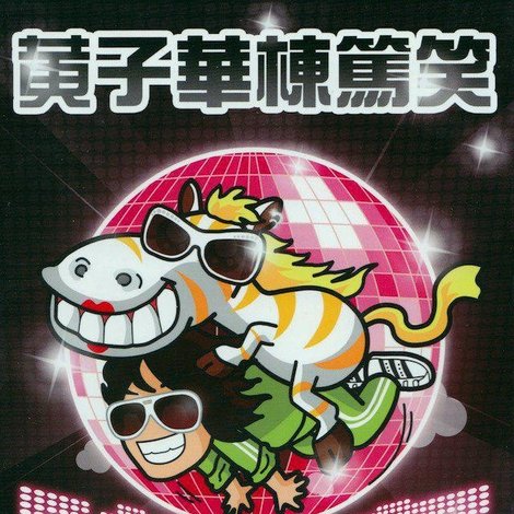 2009黄子华栋笃笑:哗众取宠