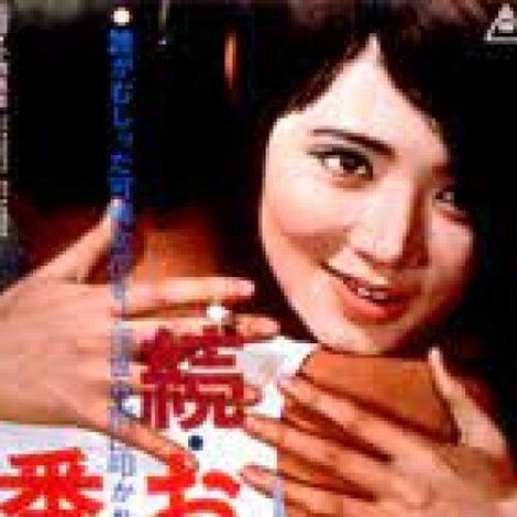 続・おんな番外地
