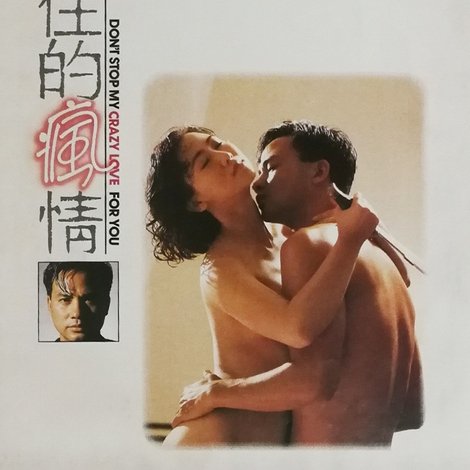 擋不住的瘋情