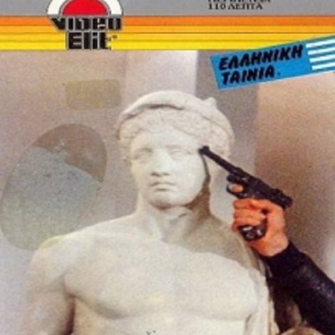 Το αίμα των αγαλμάτων