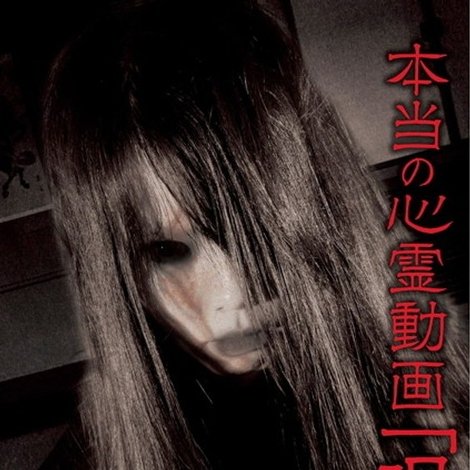 本当の心霊動画「呪」