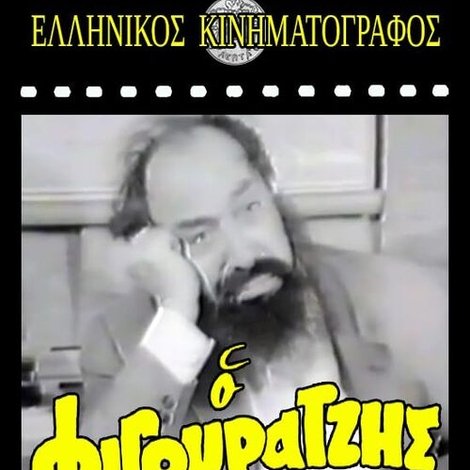Ο φιγουρατζής