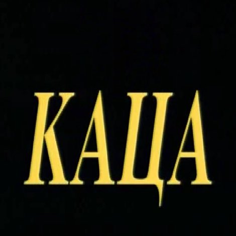 Каца