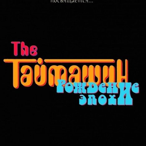 The Таймашин: Рождение эпохи