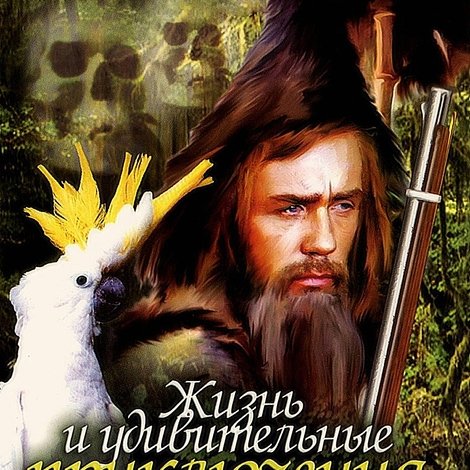Жизнь и удивительные приключения Робинзона Крузо