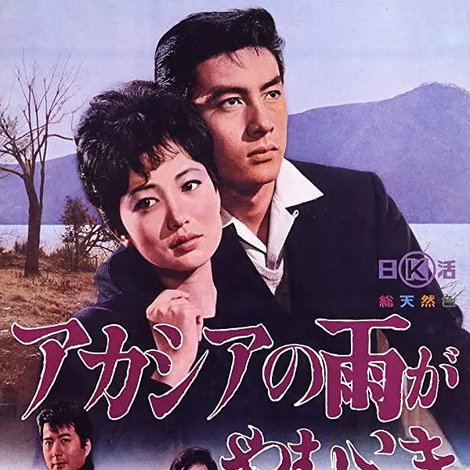 アカシアの雨がやむとき