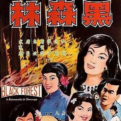 黑森林