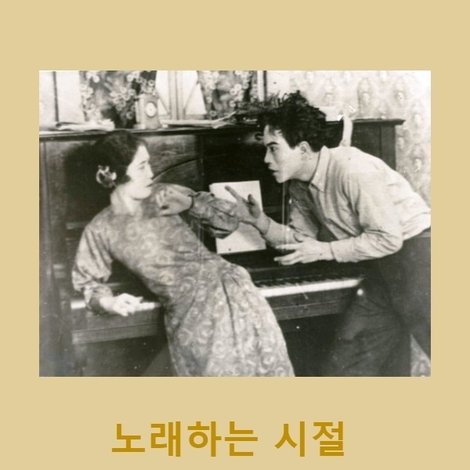 노래하는 시절