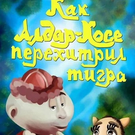 Как Алдар-Косе перехитрил тигра