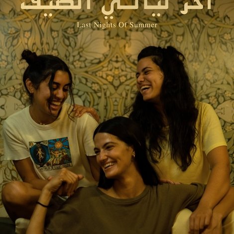 آخر ليالي الصيف