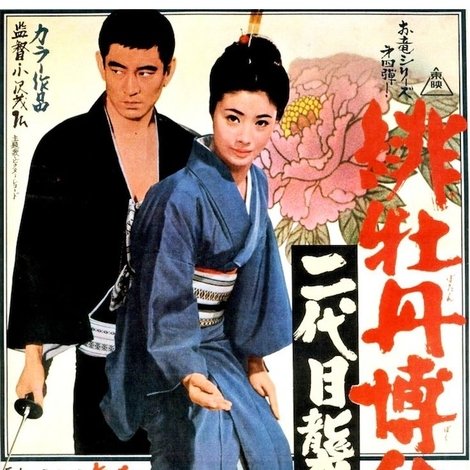 緋牡丹博徒 二代目襲名