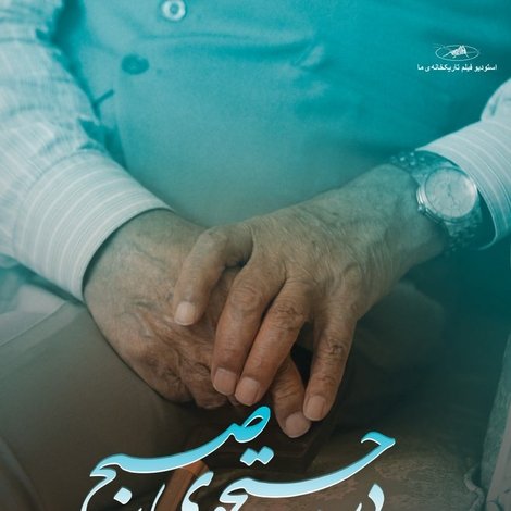 در جستجوی صبح