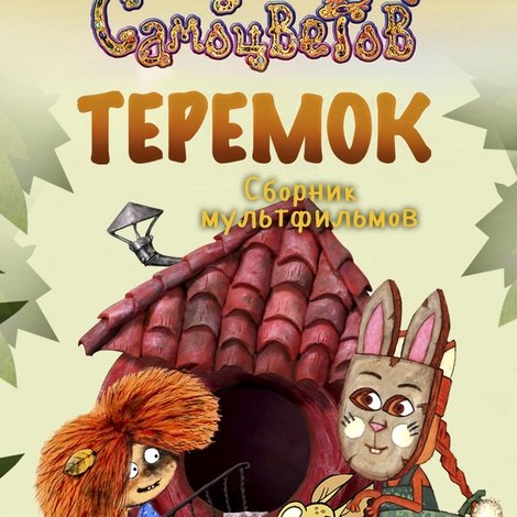Теремок