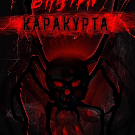 Внутри каракурта