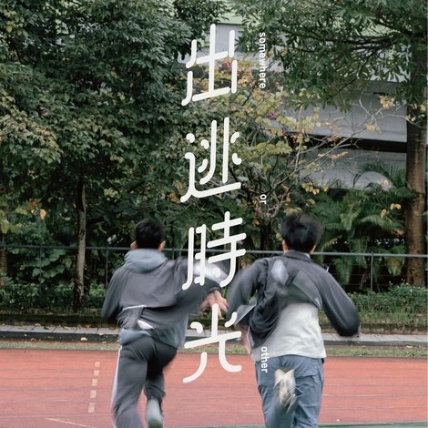 出逃時光