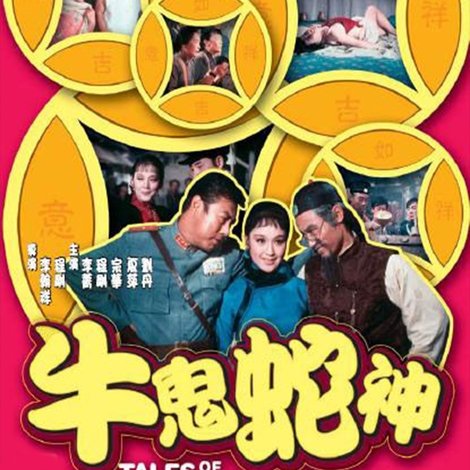 牛鬼蛇神