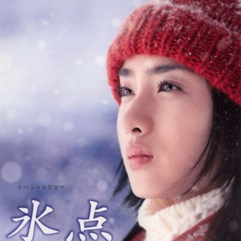 氷点