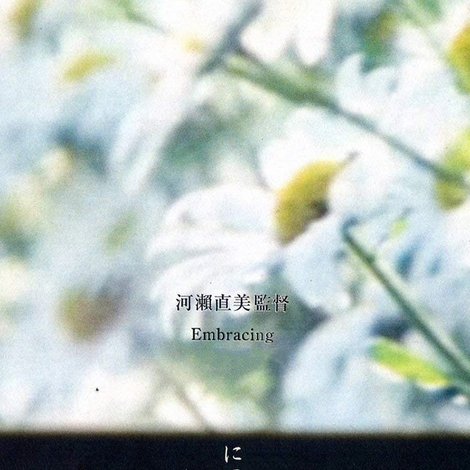 につつまれて