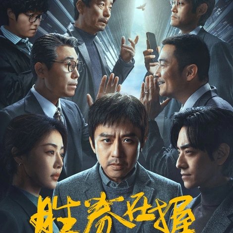 胜券在握