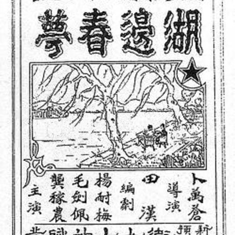 湖邊春夢