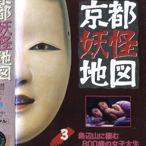 京都妖怪地図3 鳥辺山に棲む八百歳の女子大生