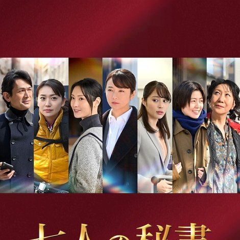 七人の秘書スペシャル
