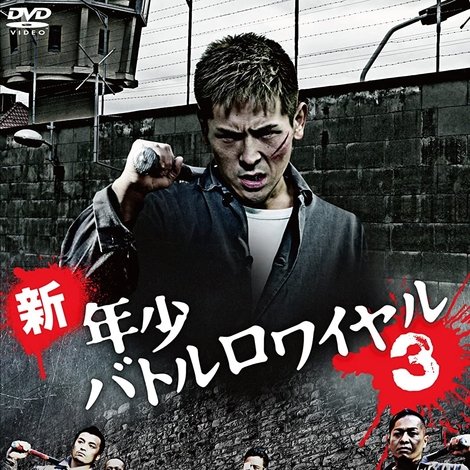 新・年少バトルロワイヤル3