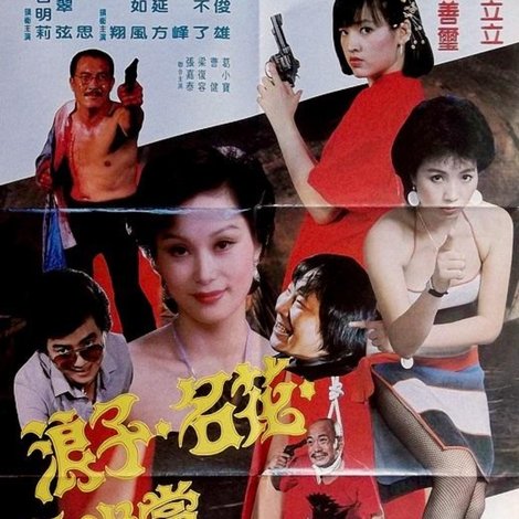 浪子名花金光党