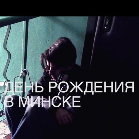 День рождения в Минске