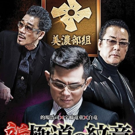 新・極道の紋章4