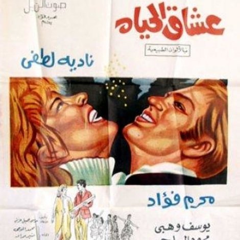 عشاق الحياة