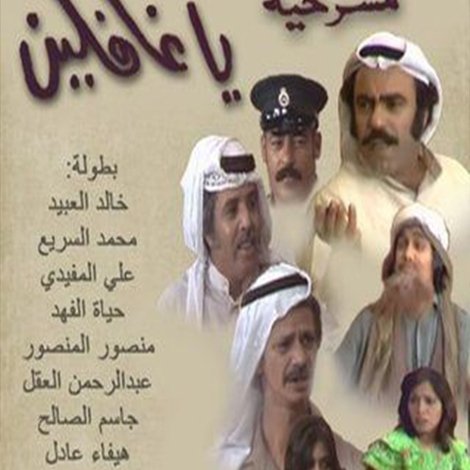 ياغافلين