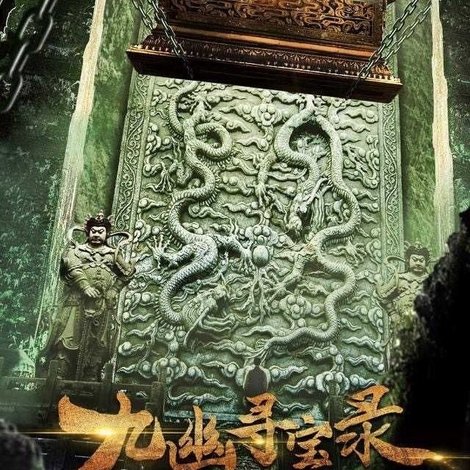 九幽寻宝录