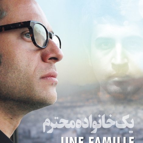 یک خانواده محترم