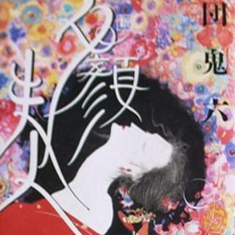 団鬼六 夕顔夫人
