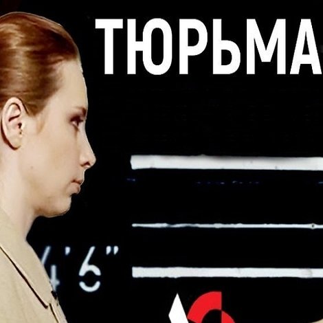 Тюрьма. Исправь меня, если сможешь