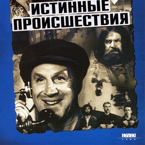 Истинные происшествия