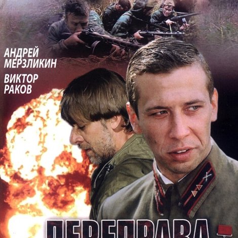 Переправа