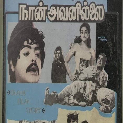 நான் அவனில்லை