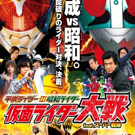 平成ライダー対昭和ライダー 仮面ライダー大戦 feat.スーパー戦隊
