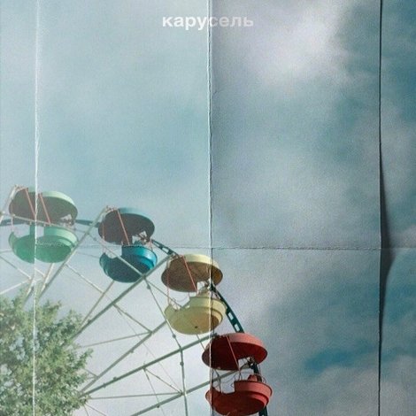 Карусель
