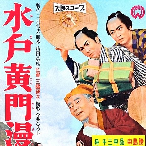 水戸黄門漫遊記