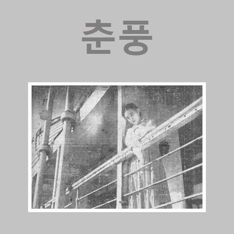 춘풍
